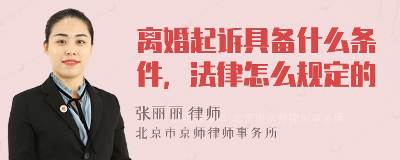 离婚起诉具备什么条件，法律怎么规定的