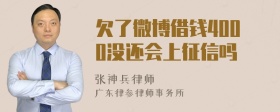 欠了微博借钱4000没还会上征信吗