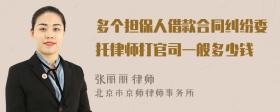 多个担保人借款合同纠纷委托律师打官司一般多少钱