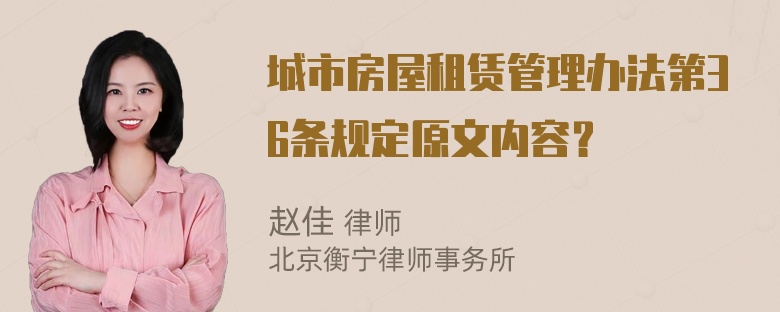 城市房屋租赁管理办法第36条规定原文内容？