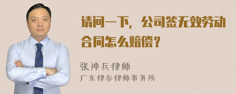 请问一下，公司签无效劳动合同怎么赔偿？