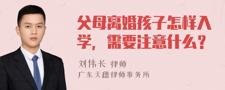 父母离婚孩子怎样入学，需要注意什么？