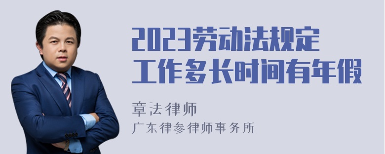 2023劳动法规定工作多长时间有年假