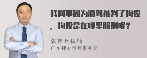 我同事因为酒驾被判了拘役，拘役是在哪里服刑呢？