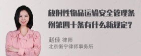 放射性物品运输安全管理条例第四十条有什么新规定？