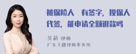 被保险人沒有签字，投保人代签，能申请全额退款吗