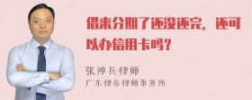 借来分期了还没还完，还可以办信用卡吗？