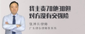 我主责70他30但对方没有交强险