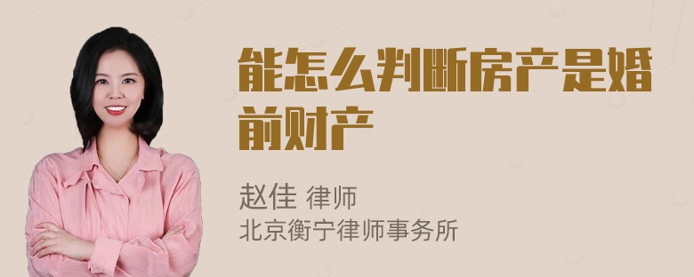 能怎么判断房产是婚前财产