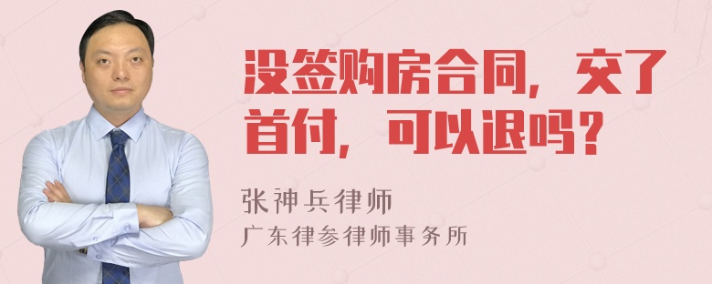 没签购房合同，交了首付，可以退吗？