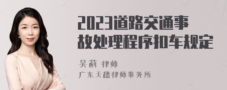 2023道路交通事故处理程序扣车规定