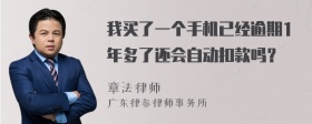 我买了一个手机已经逾期1年多了还会自动扣款吗？