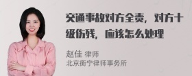 交通事故对方全责，对方十级伤残，应该怎么处理