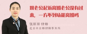 跟老公起诉离婚老公没有过来，一方不到场能离婚吗