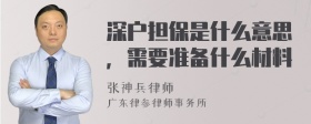 深户担保是什么意思，需要准备什么材料