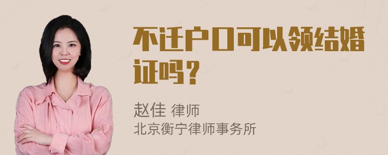 不迁户口可以领结婚证吗？