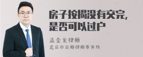 房子按揭没有交完，是否可以过户