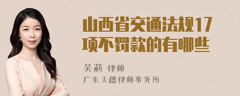 山西省交通法规17项不罚款的有哪些