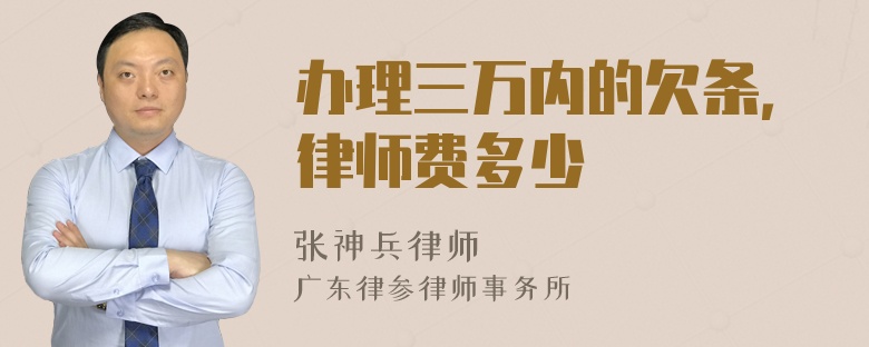 办理三万内的欠条，律师费多少