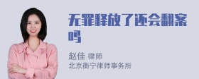 无罪释放了还会翻案吗