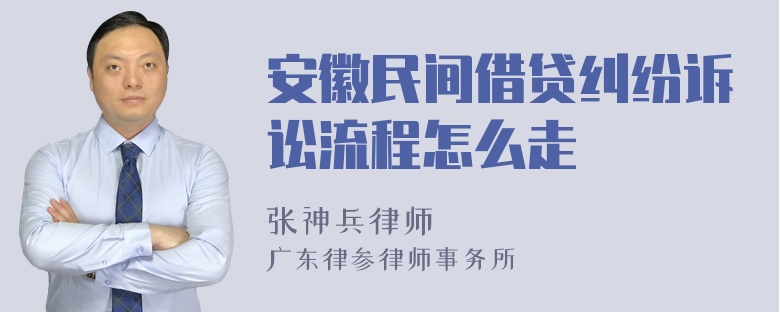 安徽民间借贷纠纷诉讼流程怎么走