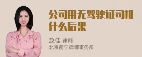 公司用无驾驶证司机什么后果