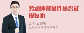 劳动仲裁案件是否能提反诉