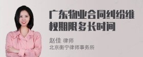 广东物业合同纠纷维权期限多长时间