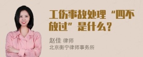 工伤事故处理“四不放过”是什么？