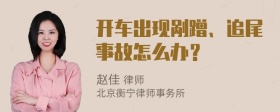 开车出现剐蹭、追尾事故怎么办？