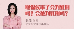 取保候审了会判死刑吗？会被判死刑吗？