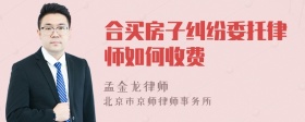 合买房子纠纷委托律师如何收费