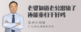 老婆知道老公出轨了还能重归于好吗