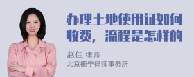 办理土地使用证如何收费，流程是怎样的