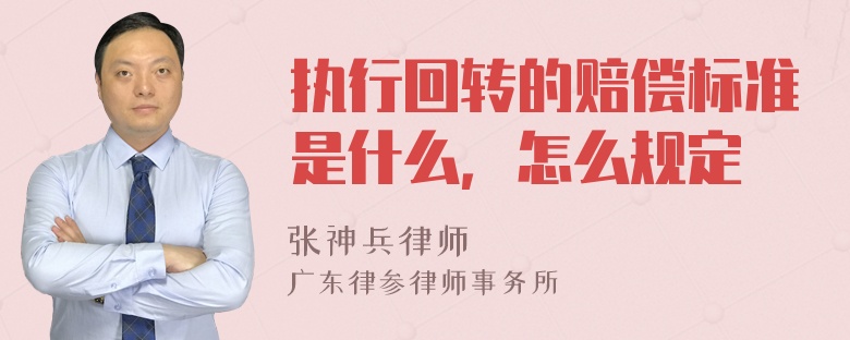 执行回转的赔偿标准是什么，怎么规定