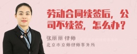 劳动合同续签后，公司不续签，怎么办？