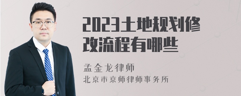 2023土地规划修改流程有哪些