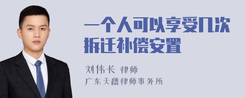 一个人可以享受几次拆迁补偿安置