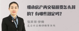 继承房产再交易税费怎么算的？有哪些规定吗？