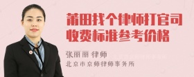 莆田找个律师打官司收费标准参考价格