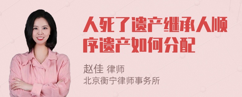 人死了遗产继承人顺序遗产如何分配