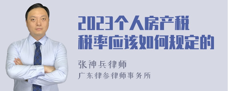 2023个人房产税税率应该如何规定的