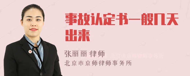 事故认定书一般几天出来