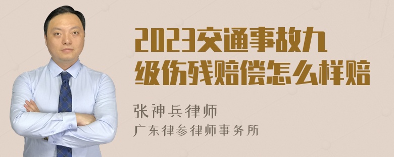 2023交通事故九级伤残赔偿怎么样赔