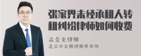 张家界未经承租人转租纠纷律师如何收费