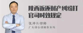 陕西返还财产纠纷打官司时效规定