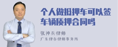 个人做抵押车可以签车辆质押合同吗