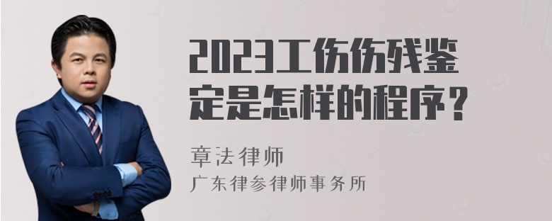 2023工伤伤残鉴定是怎样的程序？