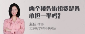 两个被告诉讼费是各承担一半吗?