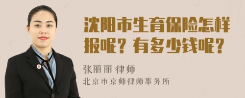 沈阳市生育保险怎样报呢？有多少钱呢？